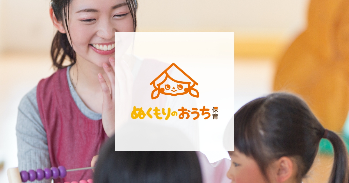 ぬくもりのおうち保育 | 寄り添う保育で幸せな子育てを実現します